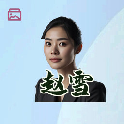 赵雪