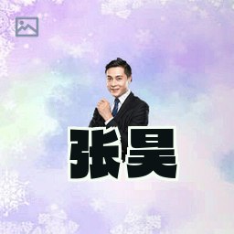 张昊