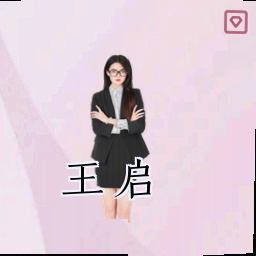 王启
